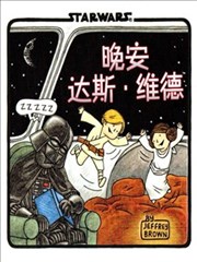 晚安 达斯·维德