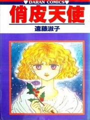 俏皮天使