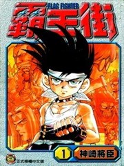 霸王街
