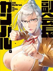 副会长加油。