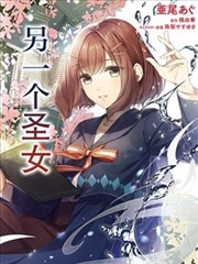 圣女的魔力是万能的～另一个圣女～
