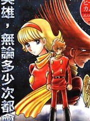 改造人009英雄归来特别编
