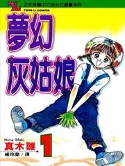 梦幻灰姑娘