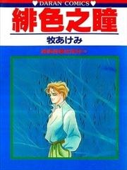 绯色之瞳