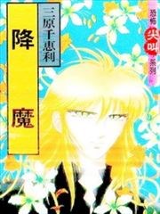 降魔