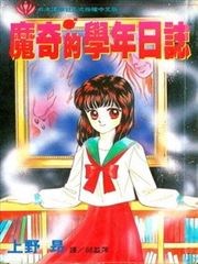 魔奇的学年日志