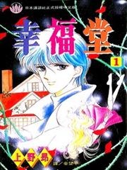 幸福堂