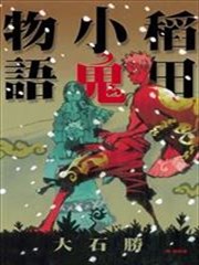 稻田小鬼物语