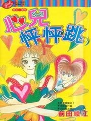 心儿怦怦跳
