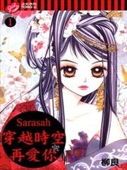 穿越时空再爱你