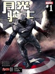 月光骑士：重启