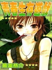 青春生存游戏