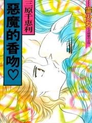 恶魔的香吻