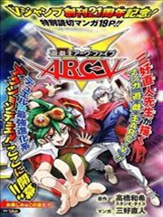 游戏王ARC－V