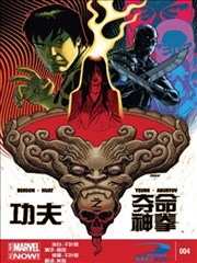 功夫之夺命神拳ALL－NEW Marvel Now