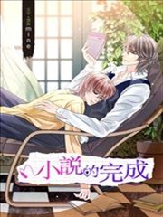 小说的完成