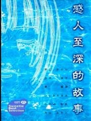 感人至深的故事