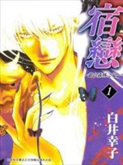 宿恋～银色森林之鬼～