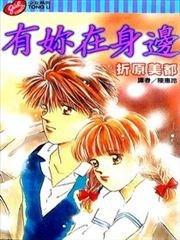 有妳在身边
