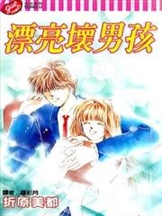 漂亮坏男孩