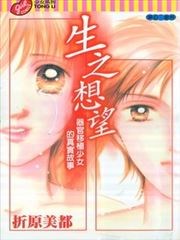 生之想望