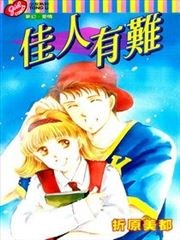 佳人有难