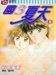 国3夏天