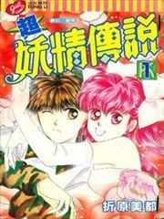 超妖精传说
