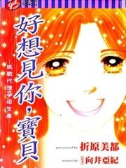 好想见你，宝贝