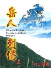 岳人列传