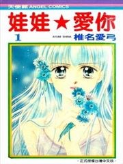 娃娃爱你