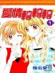 爱情转转转