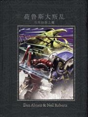 战锤40k荷鲁斯大叛乱：马库拉斯之耀