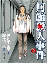 月馆杀人事件