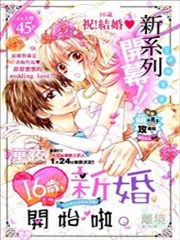16岁的新婚