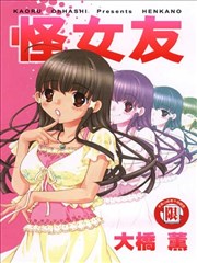 怪女友