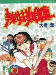 辣妹难缠