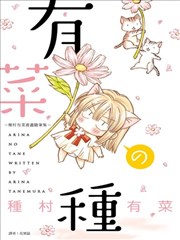 有菜の种-种村有菜漫画随笔集-