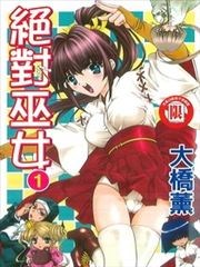 绝对巫女