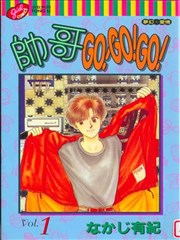 帅哥GO！GO！GO！