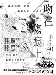 吻在伤痕上