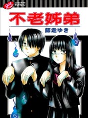 不老姐弟
