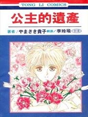 公主的遗产