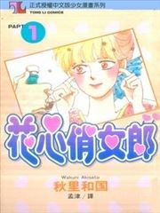 花心俏女郎
