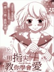 用指尖教你学会爱