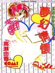 梦幻情怀