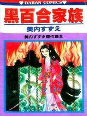 黑百合家族