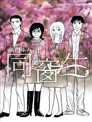 同窗生