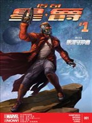 传奇星爵ALL－NEW Marvel Now