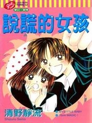说谎的女孩